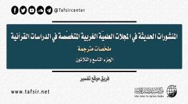 المنشورات الحديثة في المجلات العِلْمِيّة الغربية المتخصّصة في الدراسات القرآنية، ملخصات مترجمة؛ الجزء التاسع والثلاثون